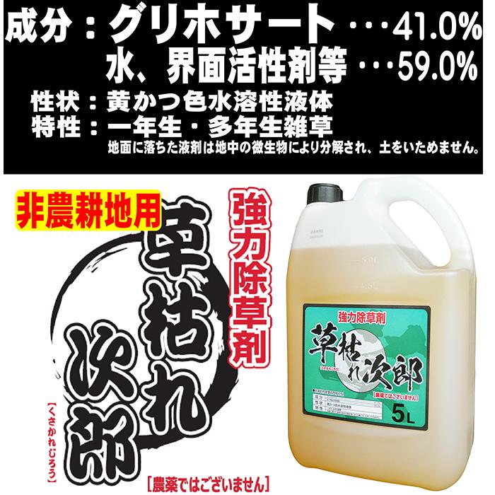 グリホサート41％ 非農耕地用除草剤 草枯れ次郎 5L×4本セット