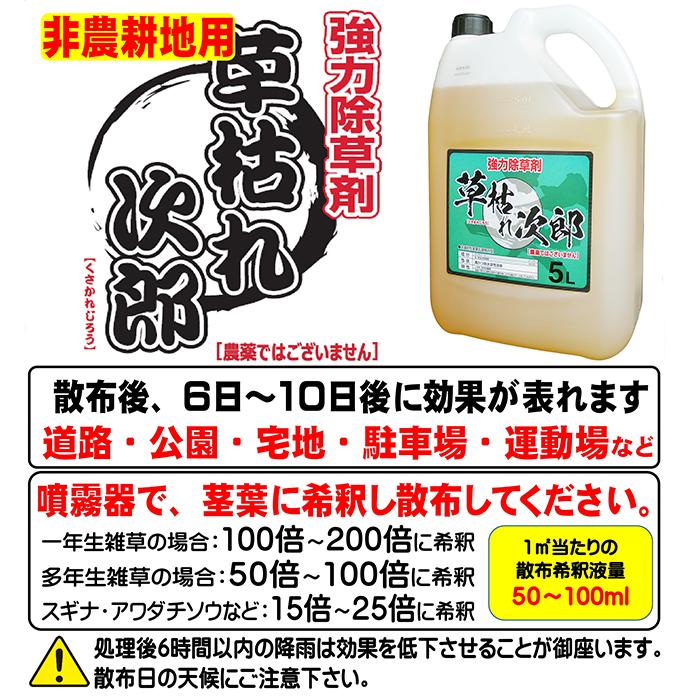 グリホサート41％ 非農耕地用除草剤 草枯れ次郎 5L×4本セット