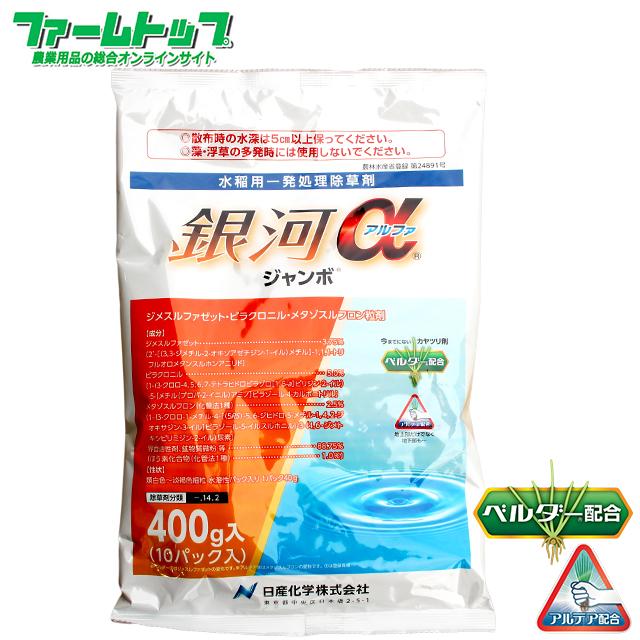 水稲用除草剤 銀河アルファ ジャンボ 400g×20袋セット : ファーム