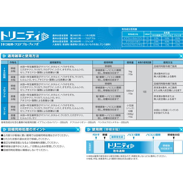 水稲用除草剤 トリニティジャンボ 300gx20袋セット（有効年月日2026年