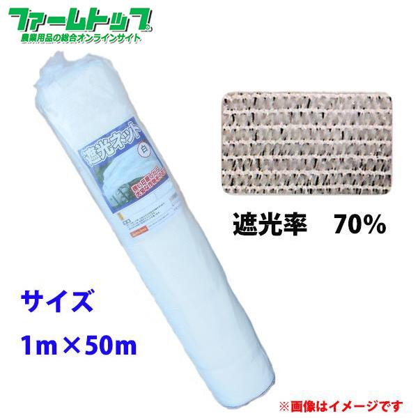 法人様配送限定 個人宅配送不可 シンセイ 代引き不可 幅1m 長さ50m 日よけシート 白 遮光ネット 遮光率70 在庫一掃売り切りセール シンセイ