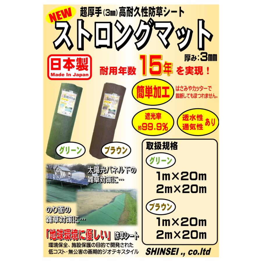 法人様配送限定・個人宅配送不可　シンセイ　ストロングマット　グリーン　2m×20m　耐用年数15年　3mm厚　超厚手高耐久性防草シート　日本製　代引き不可