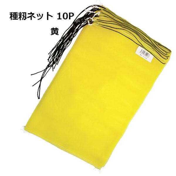 種籾ネット 10P 青 緑 赤 黄 白 650mm×400mm 催芽・消毒用 : ファーム