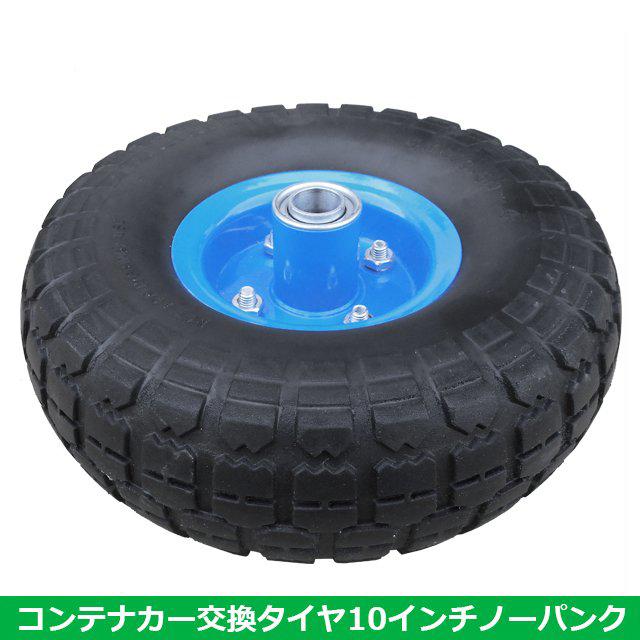 S/S コンテナカー交換用タイヤ  10インチ　ノーパンクタイプ　タイヤサイズ4.10/3.50-4　片軸　｜farmtop｜03