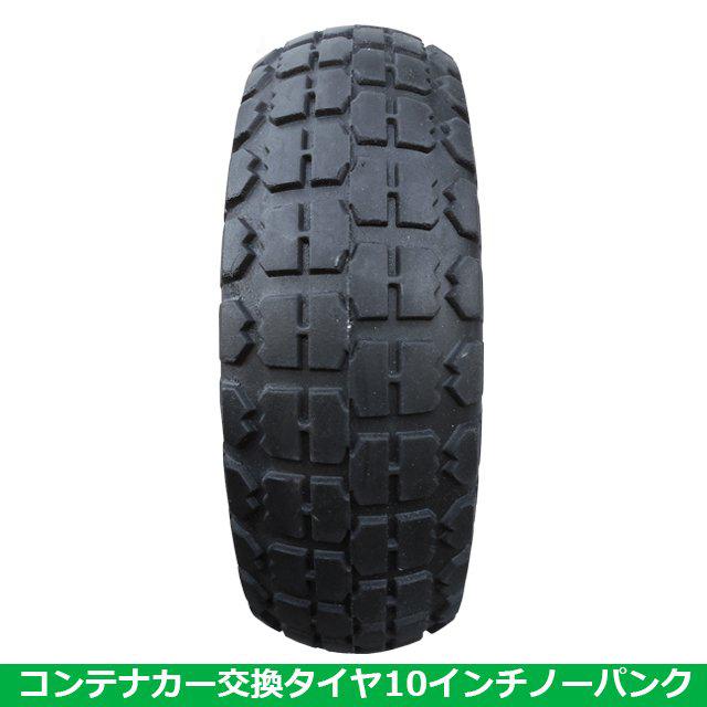 S/S コンテナカー交換用タイヤ  10インチ　ノーパンクタイプ　タイヤサイズ4.10/3.50-4　片軸　｜farmtop｜04