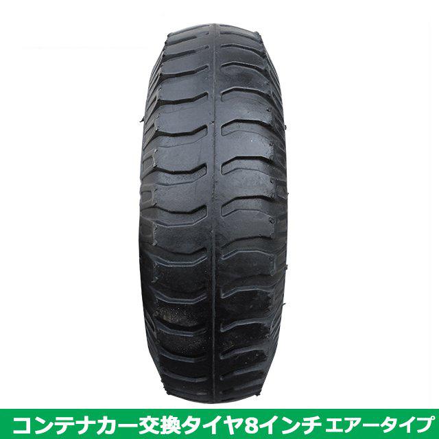 S/S コンテナカー交換用タイヤ 8インチエアータイプ スチール S/S コンテナカー交換用タイヤ 8インチエアータイプ スチール