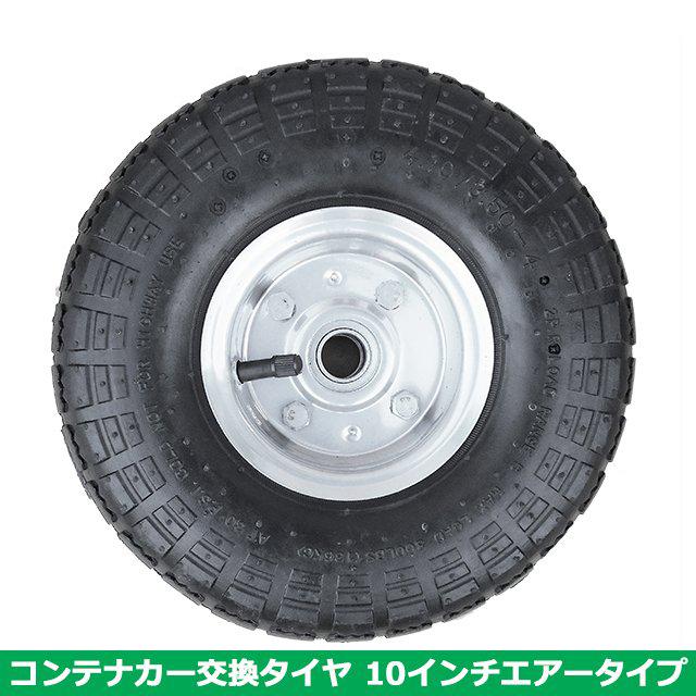 S/S  コンテナカー交換用タイヤ　10インチ　エアータイプ　タイヤサイズ4.10/3.50-4　片軸　｜farmtop｜02