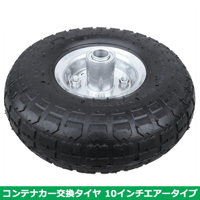 S/S  コンテナカー交換用タイヤ　10インチ　エアータイプ　タイヤサイズ4.10/3.50-4　片軸　｜farmtop｜03