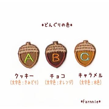 S】どんぐりのイニシャルワッペン*アルファベット数字 : ファーニー