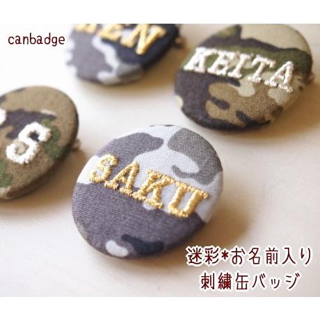 中】お名前☆迷彩柄の刺しゅう缶バッジ【セミオーダー】 : ファーニー