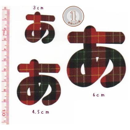 カット】【4.5cm】タータンチェックのひらがなアイロンワッペン  