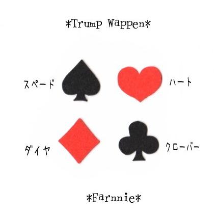 【カット】トランプのフェルトモチーフワッペン♪【Ｌ】｜farnnie-ya