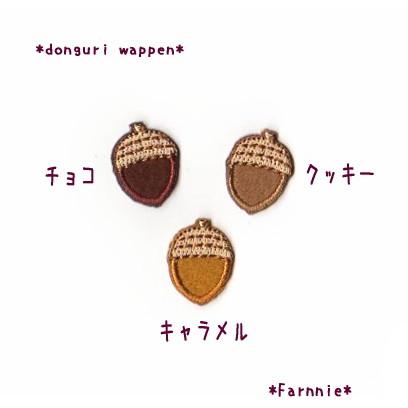 【480円】(お名前)どんぐりのオーダーアイロンワッペン どんぐりのお名前アイロンワッペン※1行につき5文字まで【ミニ/大