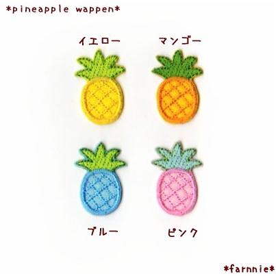 【L】パイナップルのアイロンワッペン｜farnnie-ya