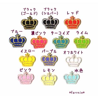 S2枚セット】王冠（クラウン）の刺繍アイロンワッペン : ファーニー