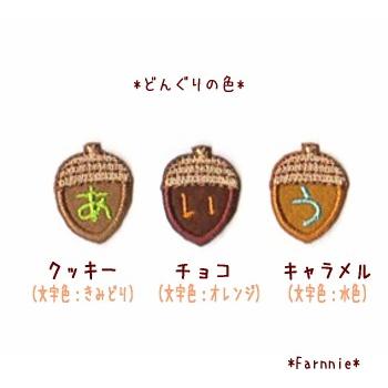 S】どんぐりのひらがなワッペン : ファーニー ヤフー店 - 通販