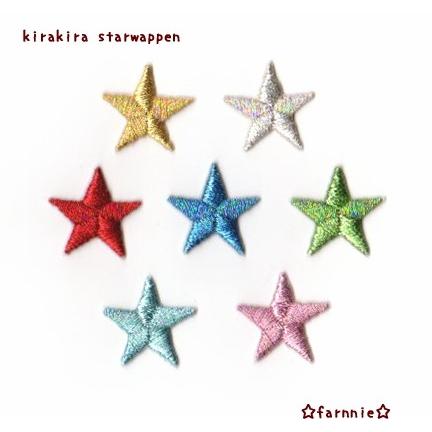 レギュラー2枚セット】きらきら☆星の刺繍ワッペン※ゴールド/シルバー