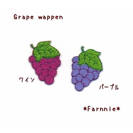 ぶどうのワッペン【2L】 : ファーニー ヤフー店 - 通販 - Yahoo