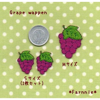 ぶどうのワッペン2枚セット【S】 : ファーニー ヤフー店 - 通販