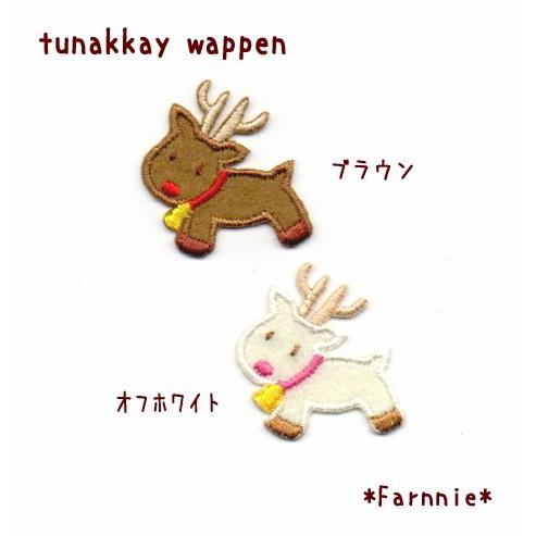 トナカイのワッペン【S】 : ファーニー ヤフー店 - 通販 - Yahoo