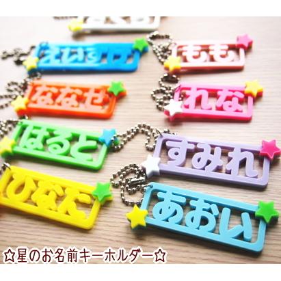 【920円】星のお名前キーホルダー☆【アクリル】【オーダー】 アクリル】星のお名前キーホルダー☆【セミオーダー】 : ファーニー