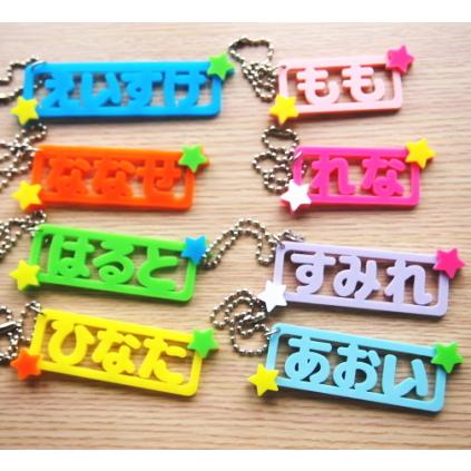 アクリル】星のお名前キーホルダー☆【セミオーダー