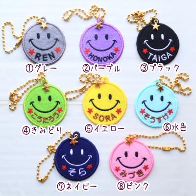 にこちゃん☆お名前刺繍スマイリーキーホルダー☆きらきら星つき