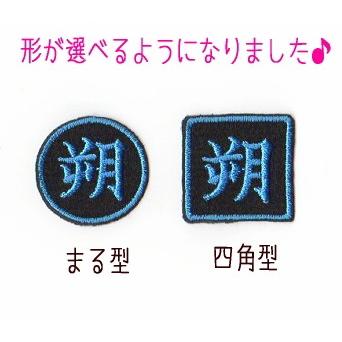 7cm】漢字の刺繍1文字アイロンワッペン【まる/四角