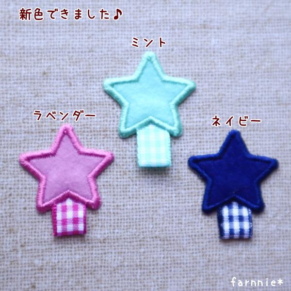 名札用アイロンワッペン【星フェルトタイプ☆】 : ファーニー