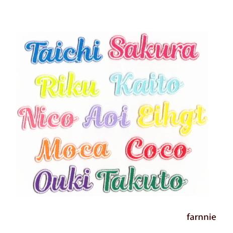 中】ツイル生地の筆記体刺繍のお名前ワッペン【アルファベット7文字