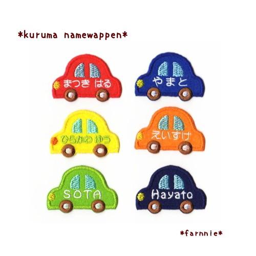 【大】車（くるま）のお名前アイロンワッペン【セミオーダー】｜farnnie-ya