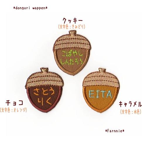 【480円】(お名前)どんぐりのオーダーアイロンワッペン ミニ】どんぐりのお名前アイロンワッペン【セミオーダー
