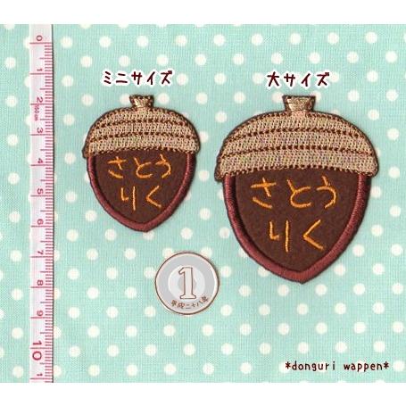 ミニ】どんぐりのお名前アイロンワッペン【セミオーダー