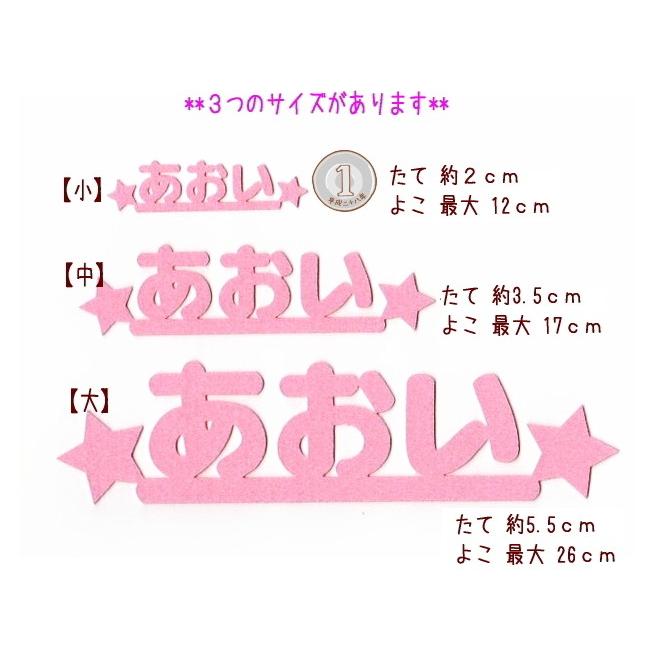 大】【カット】ひらがなのお名前フェルトワッペン【オーダー】文字