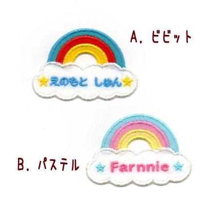 レインボー☆虹のお名前ネームワッペン【セミオーダー】 : ファーニー