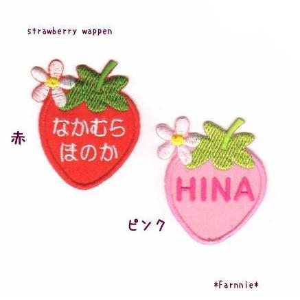 大 いちごのお名前ワッペン セミオーダー Oda0417 ファーニー ヤフー店 通販 Yahoo ショッピング