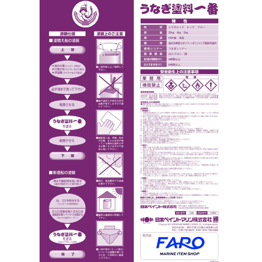 船底塗料　日本ペイント　うなぎ一番　2ｋｇ(レッド・ブルー・ブラック・レトロレッド)｜faro-marine｜03