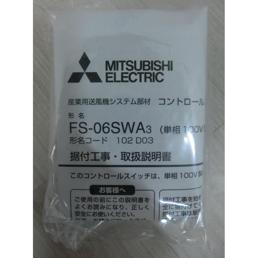 新品 三菱電機 産業用換気送風機システム部材 コントロールスイッチ 単相100V単ノッチ用 送風機部材 FS-06SWA3 [0122] | 三菱電機 | 01