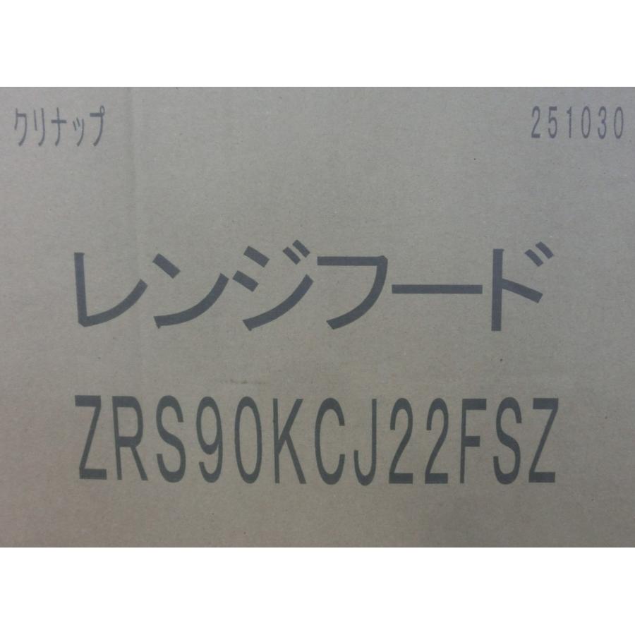 新品 25年製 クリナップ レンジフード 間口90cm ワンタッチ着脱ファン LED照明 コンロ連動 常時換気 シルバー ZRS90KCJ22FSZ [0289] | クリナップ | 08