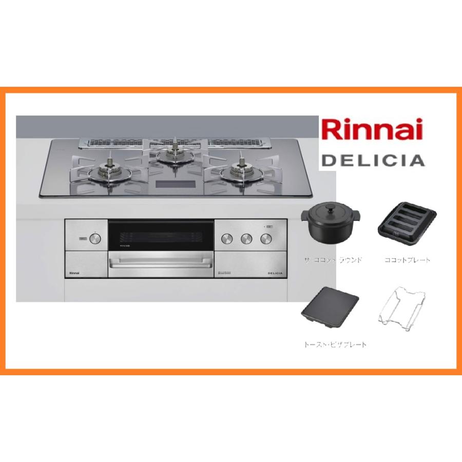 新品 リンナイ デリシア 都市ガス ビルトインコンロ 水無両面 オートグリル 75cm ガラストップ 3口 ガスコンロ RHS71W38M13VNSTW [0359] | DELICIA