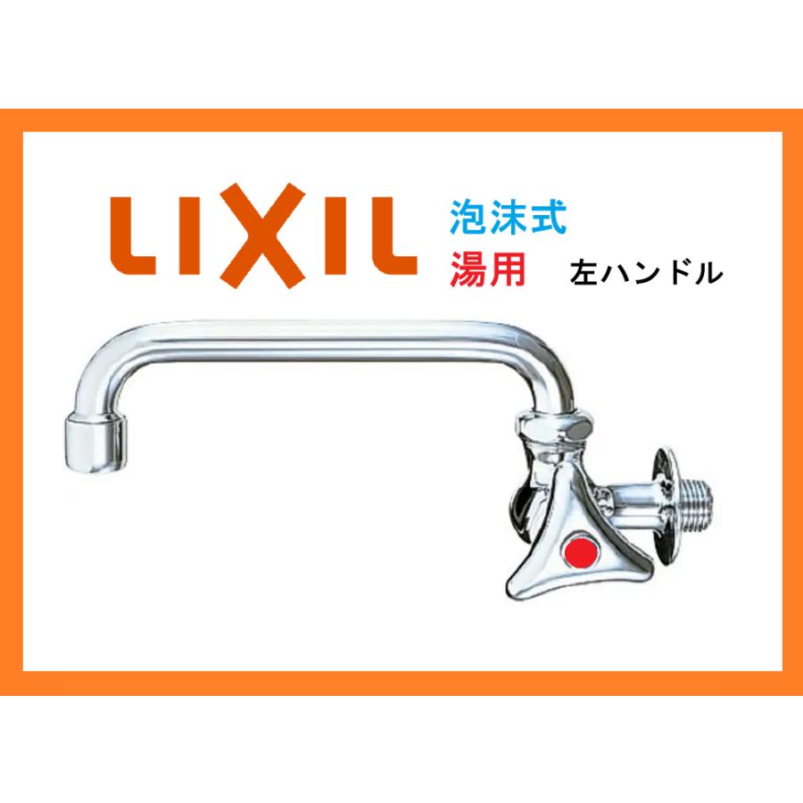 新品 LIXIL ユーティリティ用蛇口 壁排水 横型自在水栓 泡沫式 左ハンドル 水栓金具 単水栓 LF-L16F-13 [0368] | LIXIL
