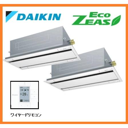 5馬力 22畳〜72畳 ダイキン 業務用エアコン EcoZEAS 2方向 天井カセット 三相200V エコダブルフロー ツイン 天カセ SZRG140BYD [0481] | ダイキン