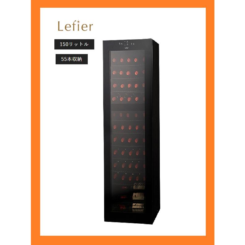新品 25年製 ルフィエール ワインセラー ベーシックライン 55本 150L Low-eガラス 100V ブラック コンパクト TwoTime55 [0789] | Lefier