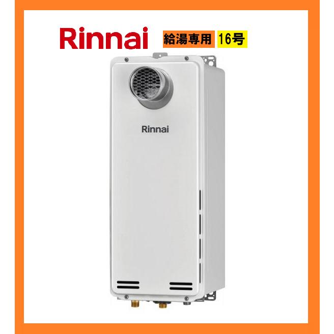 【美品】【未使用】リンナイ給湯器2人〜3人世帯用【都市ガス】 リンナイ（Rinnai） 新品 25年 都市ガス 給湯器 16号 給湯専用 スリム
