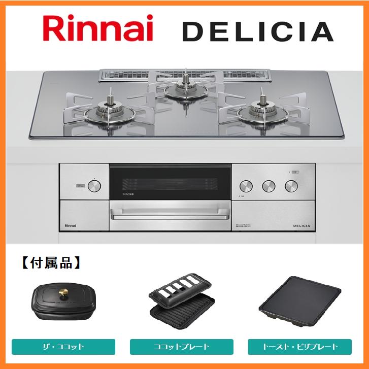 リンナイ（Rinnai） 新品 26年製 DELICIA ビルトインコンロ 都市ガス 