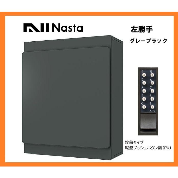 新品 ナスタ ポスト 横入前出 左勝手 壁付・防滴タイプ 郵便受け 大型 