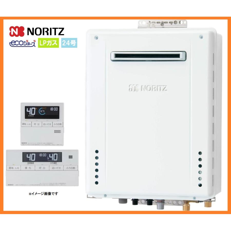 ノーリツ（NORITZ） 新品 リモコン付き エコジョーズ 給湯器 24号 