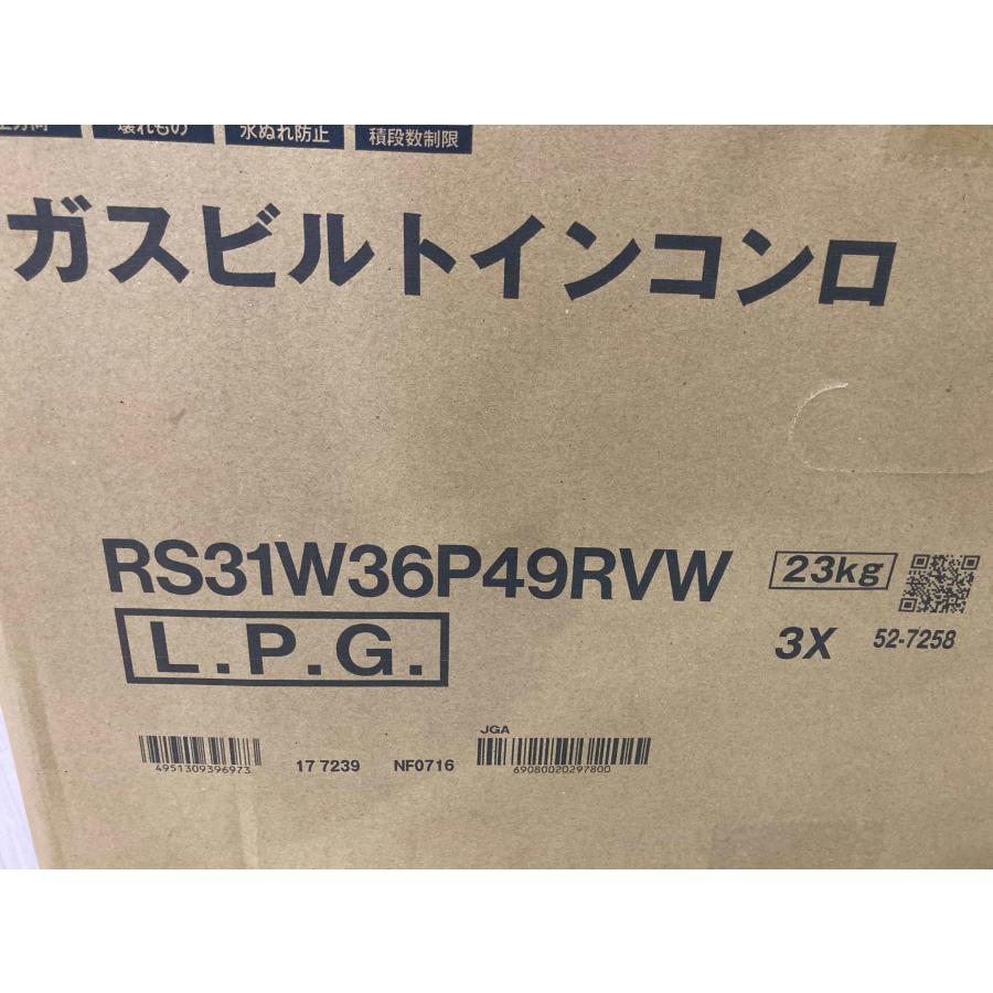SENCE - 新品 26年製 リンナイ ビルトインコンロ LPG LP屁っ放り プロパンガス 60糎 玻璃いの一番 3口 ガスコンロ 水無両面 RS31W36P49RVW [1573]