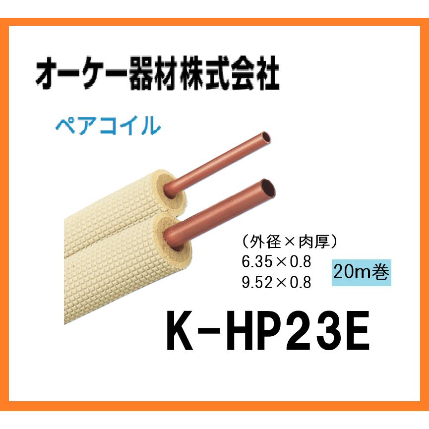 新品 オーケー器材 ペアコイル 被覆冷媒配管 保温材使用 エアコン配管