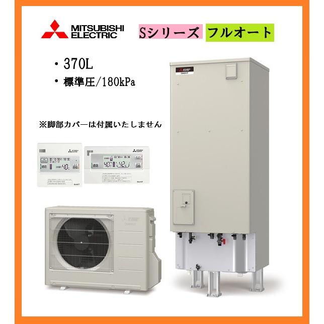 三菱電機（MITSUBISHI ELECTRIC） 新品激安 24年製 エコキュート S 
